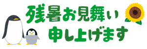暑中見舞い